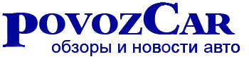 Новые автомобили 2017-2018, авто новинки на PovozCar.ru